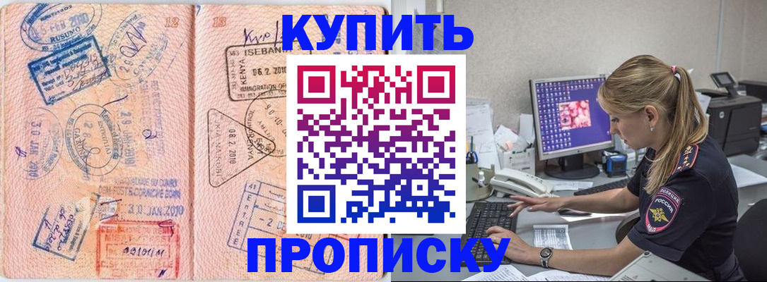 купить прописку в Шилке